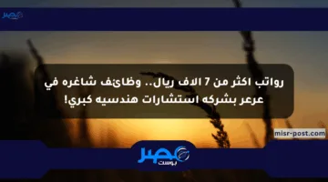 رواتب أكثر من 7 آلاف ريال.. وظائف شاغرة في عرعر بشركة استشارات هندسية كبرى!
